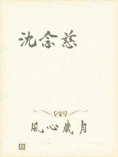 沈念慈