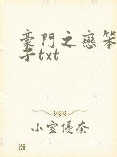 豪门之恋笨蛋英子txt