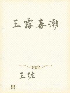 玉露春潮