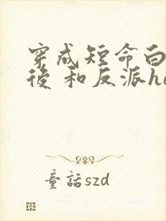 穿成短命白月光后 和反派he了