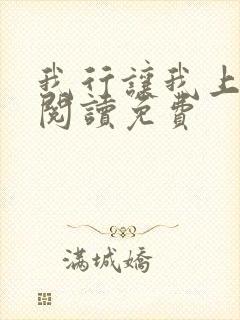 我行让我上全文阅读免费封面