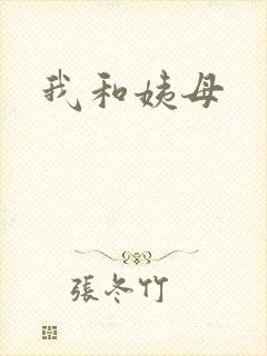 我和姨母