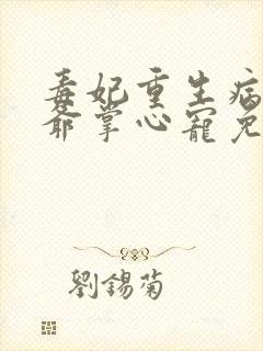 毒妃重生病娇王爷掌心宠免费阅读全文