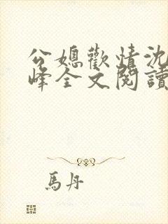 公媳欢情沈曼江峰全文阅读免费情缘封面