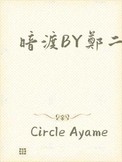 暗渡BY郑二