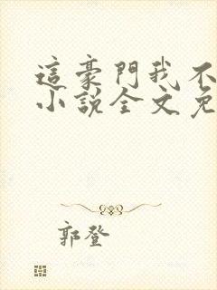 这豪门我不嫁了小说全文免费阅读