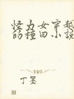 怪力女穿越古代的种田小说封面