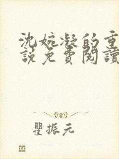 沈婉凝的重生小说免费阅读全文