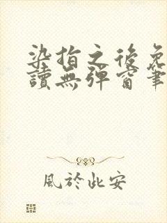 染指之后免费阅读无弹窗笔趣阁
