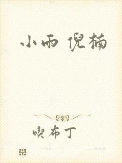 小雨 倪楠