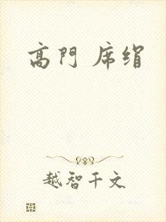 高门 席绢
