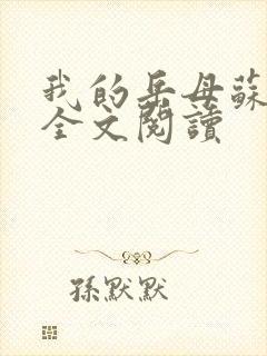 我的岳母苏霈真全文阅读