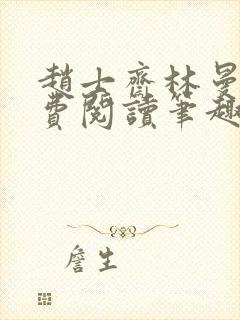 赵士斋林曼柔免费阅读笔趣阁