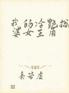 我的冷艳总裁老婆女主角