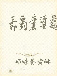王东唐潇最新章节列表笔趣阁封面