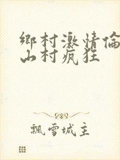 乡村激情伦小说山村疯狂封面