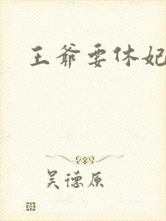 王爷要休妃