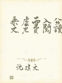 乘虚而入公媳全文免费阅读笔趣阁封面