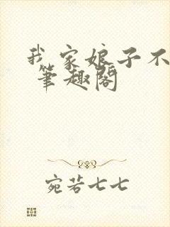 我家娘子不对劲 笔趣阁