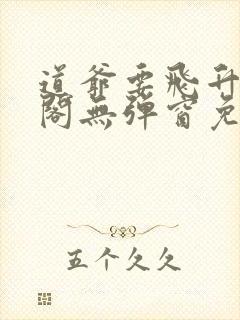 道爷要飞升笔趣阁无弹窗免费阅读