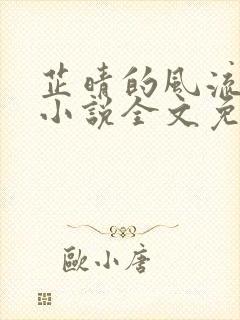 芷晴的风流人生小说全文免费阅读