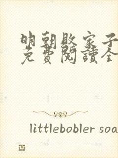 明朝败家子小说免费阅读全文无删减