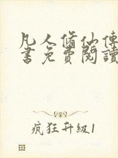 凡人修仙传电子书免费阅读全文