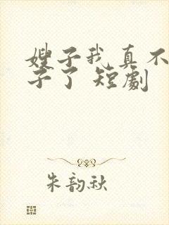 嫂子我真不是傻子了 短剧