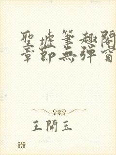 圣墟笔趣阁最新章节无弹窗免费阅读封面