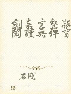 剑来完整版免费阅读无弹窗
