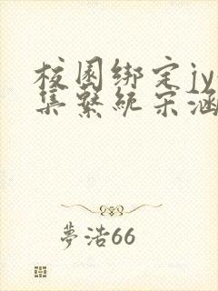 校园绑定jy收集系统宋涵笔趣阁