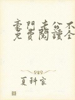 豪门老公不好惹免费阅读全文