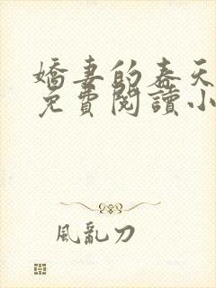 娇妻的春天全文免费阅读小说