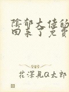 阴郁大佬的亡妻回来了免费阅读全文封面