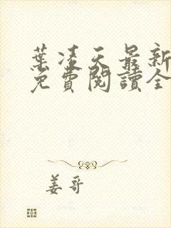 叶凌天最新章节免费阅读全文
