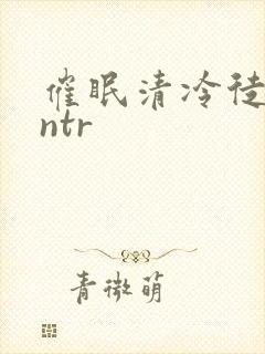 催眠清冷徒媳 ntr