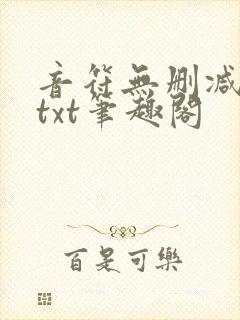 音符无删减全文txt笔趣阁封面