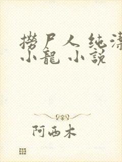 捞尸人 纯洁滴小龙 小说
