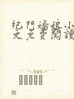 纪门娇娘小说全文免费阅读封面