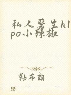 私人医生h1高po小辣椒封面