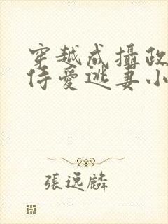 穿越成摄政王的侍爱逃妻小说免费封面