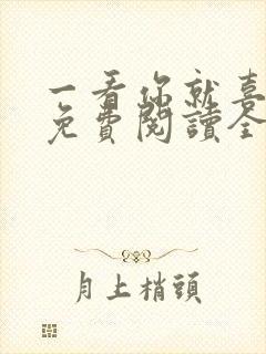 一看你就喜欢我免费阅读全文