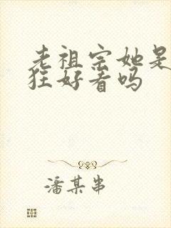 老祖宗她是真的狂好看吗封面