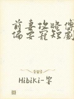 前妻攻略傅先生偏要宠短剧封面