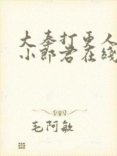 大奉打更人卖报小郎君在线阅读全文封面