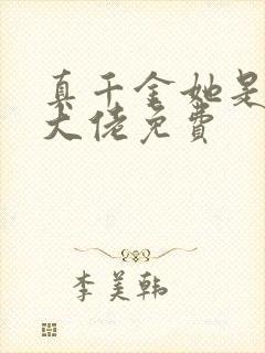 真千金她是全能大佬免费