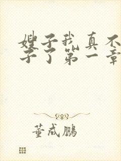 嫂子我真不是傻子了第一章