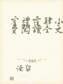 宥礼霍肆小说免费阅读全文无弹窗