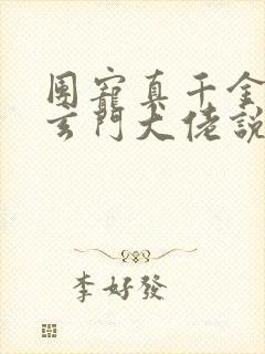 团宠真千金竟是玄门大佬说妄雪封面