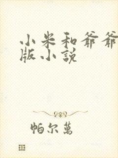 小米和爷爷完整版小说封面